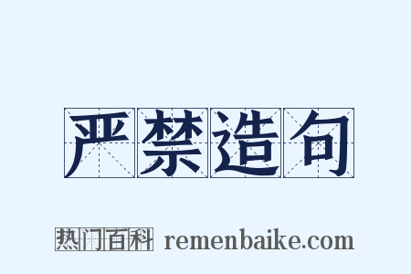 严禁造句是什么意思的图片